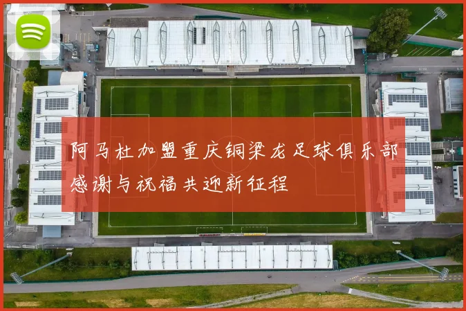阿马杜加盟重庆铜梁龙足球俱乐部感谢与祝福共迎新征程