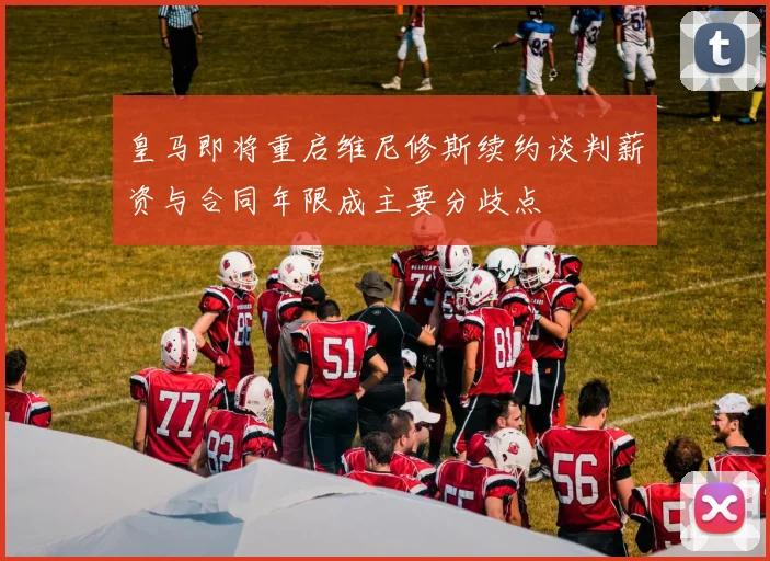 皇马即将重启维尼修斯续约谈判薪资与合同年限成主要分歧点