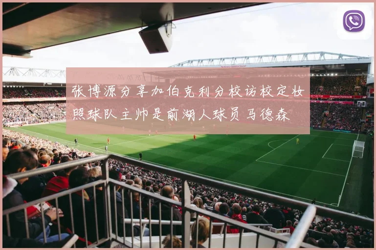 张博源分享加伯克利分校访校定妆照球队主帅是前湖人球员马德森