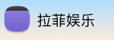 拉菲娱乐 logo