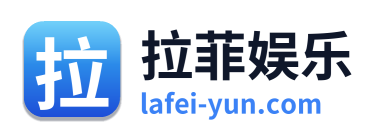 拉菲娱乐